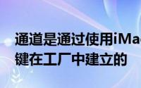 通道是通过使用iMac和键盘之间共享的唯一键在工厂中建立的