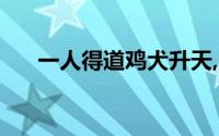 一人得道鸡犬升天,这个得道的人是谁?