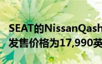 SEAT的NissanQashqai将于秋季在经销商处发售价格为17,990英镑