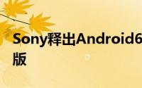 Sony释出Android6.0.1Marshmallow测试版