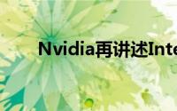 Nvidia再讲述IntelLarrabee的延迟