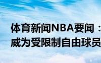 体育新闻NBA要闻：CBA官方更新新增任骏威为受限制自由球员