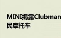 MINI揭露ClubmanALL4概念车灵感来自扰民摩托车