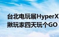 台北电玩展HyperX「GameAndGo」派对揪玩家四天玩个GO