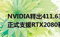 NVIDIA释出411.63版GeForce显示卡驱动正式支援RTX2080和RTX2080Ti