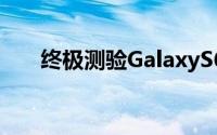 终极测验GalaxyS6EdgeVs.沙漠之鹰