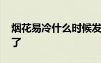 烟花易冷什么时候发布 烟花易冷为什么被禁了