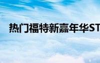 热门福特新嘉年华ST200起价22,745英镑