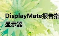 DisplayMate报告指出GalaxyS8有着最好的显示器