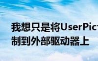 我想只是将UserPictures中的照片库文件复制到外部驱动器上