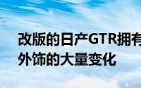 改版的日产GTR拥有更大的动力以及内饰和外饰的大量变化