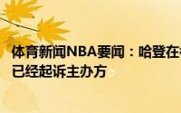 体育新闻NBA要闻：哈登在被承诺利润后投资拳击赛事失败已经起诉主办方