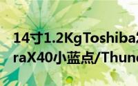 14寸1.2KgToshiba发布商务UltrabookTecraX40小蓝点/ThunderBolt3