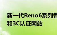 新一代Reno6系列智能手机近日亮相工信部和3C认证网站