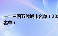 一二三四五线城市名单（2021年全国一二三四五线城市划分名单）