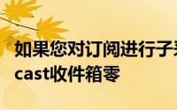 如果您对订阅进行子采样并希望偶尔实现Podcast收件箱零