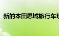 新的本田思域旅行车现已提供车载自行车架