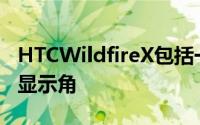 HTCWildfireX包括一个水滴显示槽口和圆形显示角