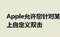 Apple允许您针对某些特定功能在任AirPod上自定义双击