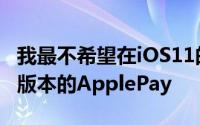 我最不希望在iOS11的最终版本中看到跨平台版本的ApplePay