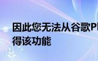 因此您无法从谷歌Play安装该应用程序并获得该功能