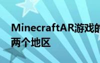 MinecraftAR游戏的抢先体验目前仅限于这两个地区