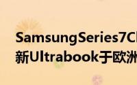 SamsungSeries7Chronos笔记型电脑和全新Ultrabook于欧洲优化现身