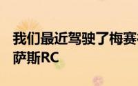 我们最近驾驶了梅赛德斯C级双门跑车和雷克萨斯RC