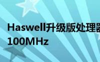 Haswell升级版处理器确认Corei7-4790提速100MHz