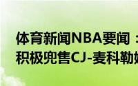 体育新闻NBA要闻：美记开拓者目前并没有积极兜售CJ-麦科勒姆