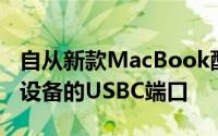 自从新款MacBook配备一个用于充电和外围设备的USBC端口