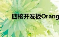 四核开发板OrangePiPC发售10美元