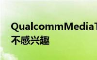 QualcommMediaTek对发展八核心处理器不感兴趣