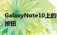 GalaxyNote10上的电源按钮实际上是Bixby按钮