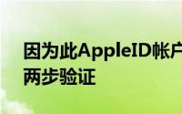 因为此AppleID帐户仍在使用Apple传统的两步验证