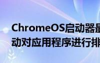 ChromeOS启动器最大的问题之一是无法自动对应用程序进行排序