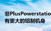 非PlusPowerstation包根本不包含电缆并具有更大的铝制机身