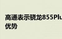 高通表示骁龙855Plus提供了一些巨大的游戏优势