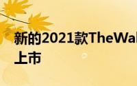 新的2021款TheWall从今天开始在特定市场上市