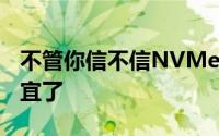 不管你信不信NVMe硬碟开始比SATA硬碟便宜了