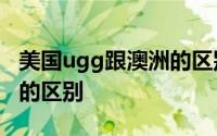 美国ugg跟澳洲的区别 澳洲UGG和美国UGG的区别