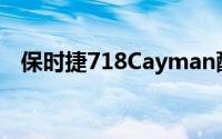 保时捷718Cayman配备4缸涡轮增压动力