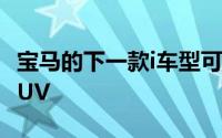 宝马的下一款i车型可能是五门掀背车而不是SUV