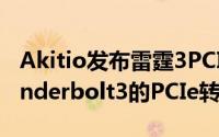 Akitio发布雷霆3PCIe转接盒全球第一台Thunderbolt3的PCIe转接盒