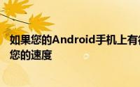 如果您的Android手机上有很多应用程序那么这可能会减慢您的速度