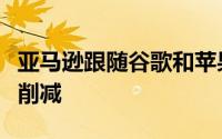 亚马逊跟随谷歌和苹果降低其应用商店的收入削减