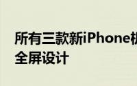 所有三款新iPhone机型均采用Apple全新的全屏设计