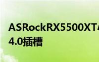 ASRockRX5500XT小钢砲问世17cm长PCIe4.0插槽