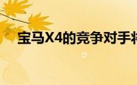 宝马X4的竞争对手将从40,580英镑开始