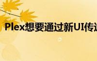 Plex想要通过新UI传达的要点是它的简单性